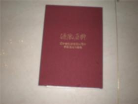 艺术类书：清风廉韵 辽宁省纪念建党90周年廉政文化作品集（带外包装）