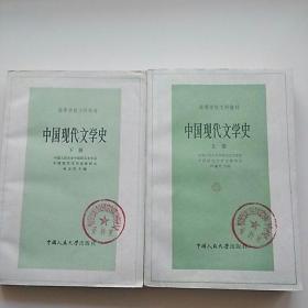 《中国现代文学史》上下 册全，林志浩主编 ，正版品好