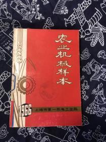 农业机械样本1966