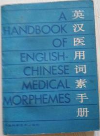 《英汉医用词素手册》