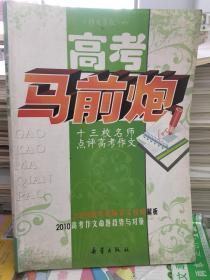 新蕾出版社主编高考马前炮 作文通讯增刊。