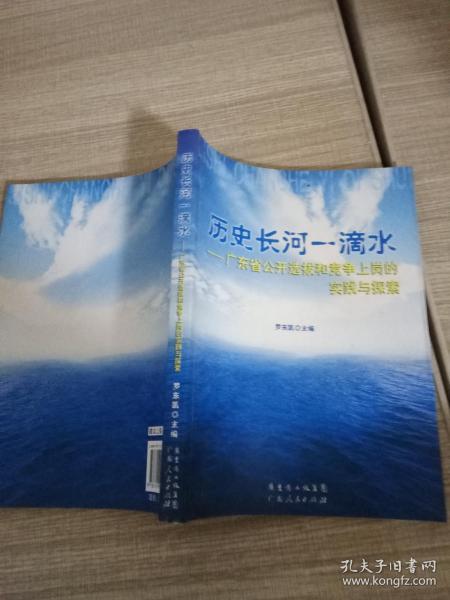 历史长河一滴水:广东省公开选拔和竞争上岗的实践与探索