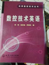 数控技术英语——实用数控技术丛书