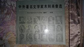 中外著名文学家木刻肖像选