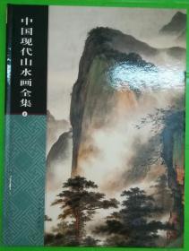 中国现代山水画全集