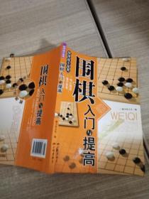 围棋入门与提高