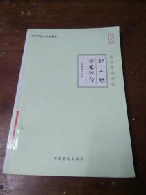 郭士魁学术评传（大字版）馆藏