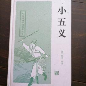 小五义，邮资15元