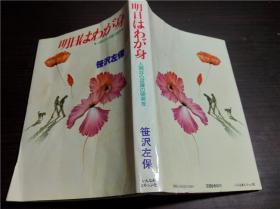 原版日本日文书 明日はわが身 人间ならば魂の开発を 笹沢左保著 昭和56年 32开平装