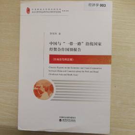 中国与“一带一路”沿线国家经贸合作国别报告（东南亚与南亚篇）