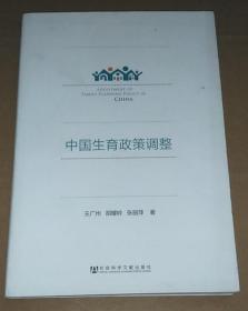 正版 中国生育政策调整 9787509742556
