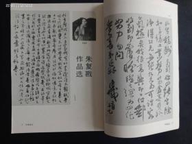 中国书法 1990.2   赵之谦书法   朱复輱作品选    中国书法杂志社   九品