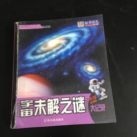 知书达礼：宇宙未解之谜大记录