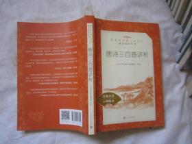 唐诗三百首详析（教育部统编《语文》推荐阅读丛书 人民文学出版社）