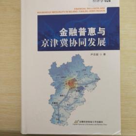金融普惠与京津冀协同发展