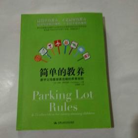 简单的教养：新手父母最容易忽略的养育规则