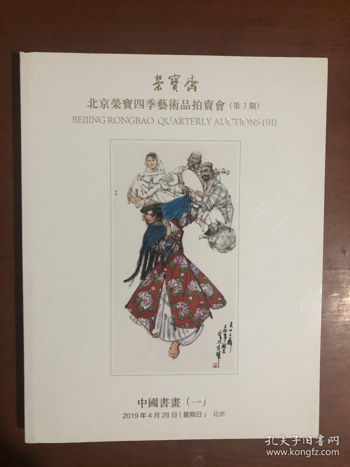 北京荣宝四季艺术品拍卖会（第3期）——中国书画（一）.