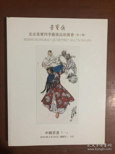 北京荣宝四季艺术品拍卖会（第3期）——中国书画（一）.