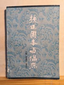 当代易水学派代表哈荔田， 认为——扶正固本是中医治病重要法则，属于八法中的补法。特别强调脾胃为后天之本，扶正固本使中医疗效倍增——扶正固本与临床——中医内科大家哈荔田带领天津西中班第六期，耗费一年多对扶正固本的系统总结，并对40多种疾病中扶正固本的临床实战运用，摆脱一般医书的漫无边际，人云亦云，可以指导临床应用——天津科学技术出版社1984年印【3】