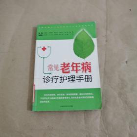 常见老年病诊疗护理手册