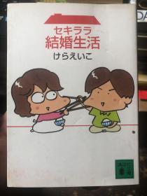 外语原版书：日本原版漫画《闪婚生活小窍门》小夫妻的日常漫画，彩印本。很温馨、搞笑