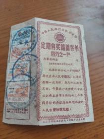 63年代 年中国人民银行安徽省分行定期有奖储蓄存单1/4户贴花存折4张贴花不同