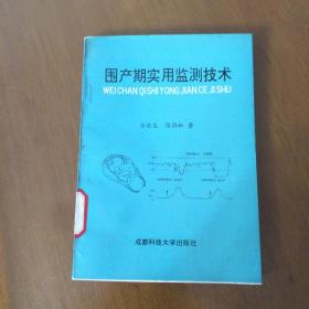 围产期实用监测技术  张劲松著 (馆藏 一版一印）