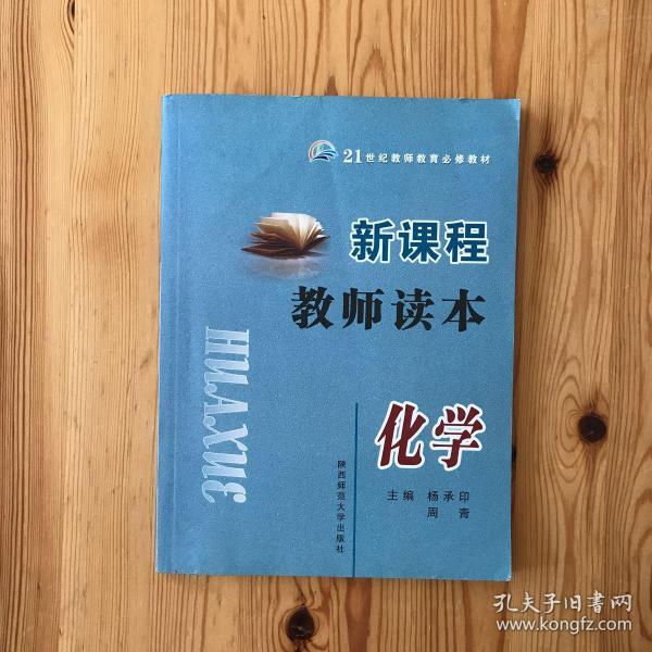 新课程教师读本：化学