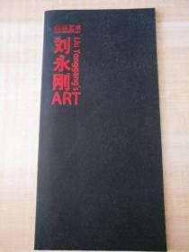 12开 《刘永刚》  见图