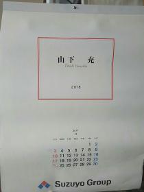 2018年日文原版挂历 山下充作品 七张全（封面1+双月历6） Takashi Yamashita 末页封底有山下充简历