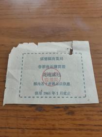 1961年陕西省榆林市绥德县商业局春节商品购买证花炮贰包，春节供应票证，绥德县粮票