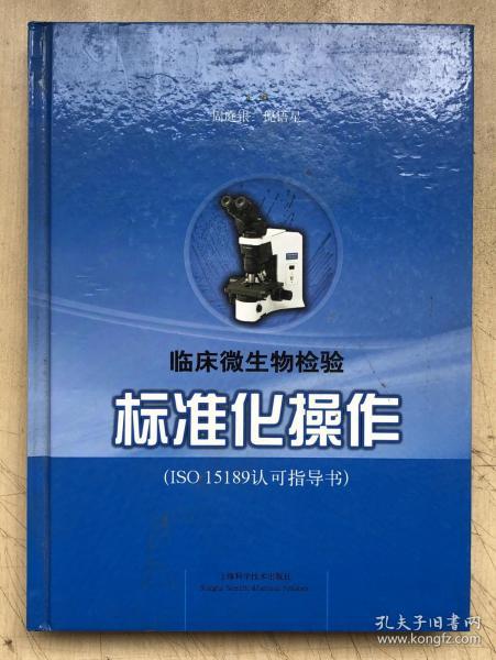 ISO15189认可指导书：临床微生物检验标准化操作