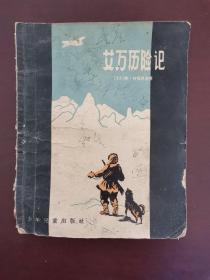 艾万历险记 1957年一版一印