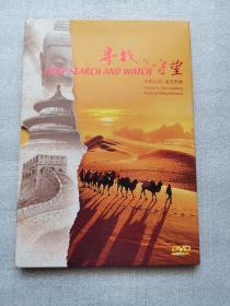 寻找与守望 KEEP SEARCH AND WATCH【DVD】