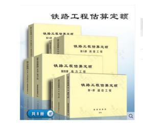 铁路信息工程估算定额TZJ2203-2019_新铁路工程估算定额