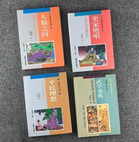 “元典文化丛书”精装本4册合售 《人仙之间：<抱朴子>与中国文化》《史家绝唱：<史记>与中国文化)》《平民理想：<墨子>与中国文化》《武学圣典：<孙子兵法>与中国文化》