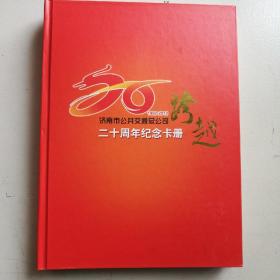 济南市公共交通总公司-二十周年纪念卡册（1992-2012）