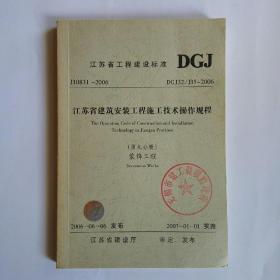 江苏省建筑安装工程施工技术操作规程（第九分册）装饰工程 2006版