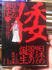 外语原版书：日语原版书：漫画版《日本的历史1旧石器时代、绳文时代、弥生时代、古坟时代》