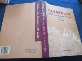 大连城市规划100年.1899～1999