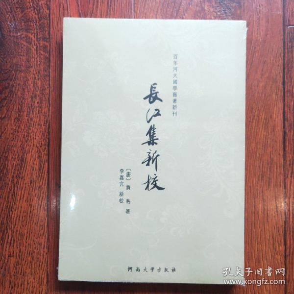 百年河大国学旧著新刊：长江集新校