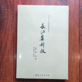 百年河大国学旧著新刊：长江集新校