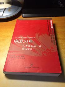 中国30年：人类社会的一次伟大变迁