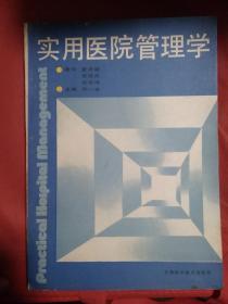 实用医院管理学