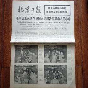 1976年9月14日北京日报