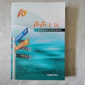 声声十运:十运会联合创作与报道纪实