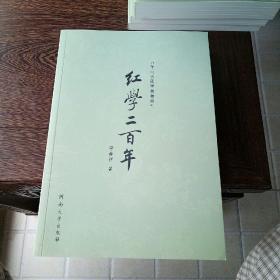 百年河大国学旧著新刊：红学二百年