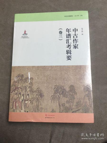 中古文学研究：中古作家年谱汇考辑要（卷三）