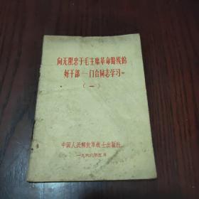 向无限忠于毛主席革命路线的好干部——门合同志学习（一）