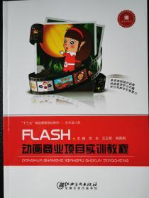 Flash动画商业项目实训教程